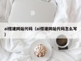 武穴ai搭建网站代码（ai搭建网站代码怎么写）