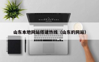 武穴山东本地网站搭建热线（山东的网站）