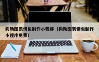 武穴狗动图表情包制作小程序（狗动图表情包制作小程序免费）