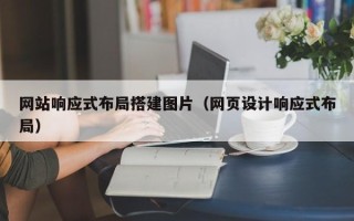 武穴网站响应式布局搭建图片（网页设计响应式布局）