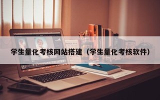 武穴学生量化考核网站搭建（学生量化考核软件）
