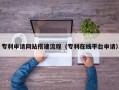 武穴专利申请网站搭建流程（专利在线平台申请）