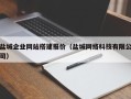 武穴盐城企业网站搭建报价（盐城网络科技有限公司）