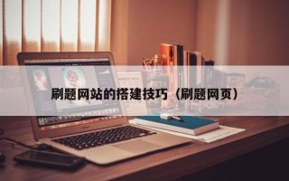 武穴刷题网站的搭建技巧（刷题网页）