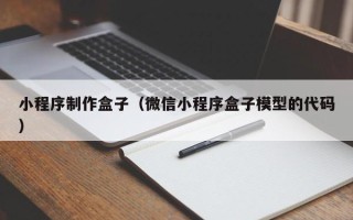 武穴小程序制作盒子（微信小程序盒子模型的代码）