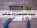 武穴电白小程序制作（小白如何制作小程序）
