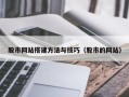 武穴股市网站搭建方法与技巧（股市的网站）