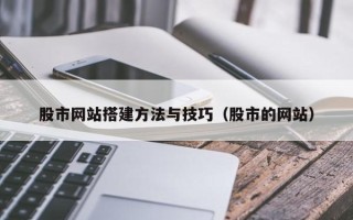 武穴股市网站搭建方法与技巧（股市的网站）