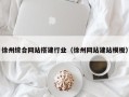 武穴徐州综合网站搭建行业（徐州网站建站模板）