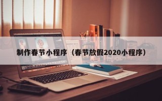 武穴制作春节小程序（春节放假2020小程序）