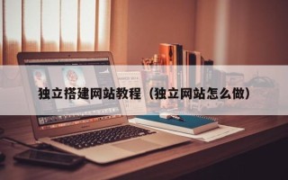 武穴独立搭建网站教程（独立网站怎么做）