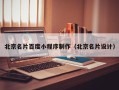 武穴北京名片百度小程序制作（北京名片设计）