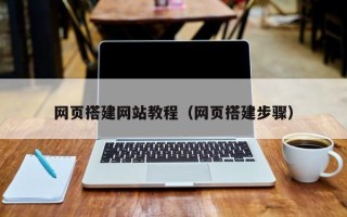 武穴网页搭建网站教程（网页搭建步骤）