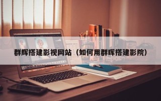 武穴群辉搭建影视网站（如何用群晖搭建影院）